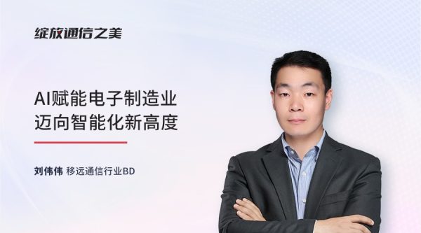 线上研讨会：AI赋能电子制造业迈向智能化新高度